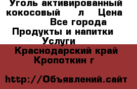 Уголь активированный кокосовый 0,5 л. › Цена ­ 220 - Все города Продукты и напитки » Услуги   . Краснодарский край,Кропоткин г.